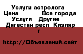 Услуги астролога › Цена ­ 1 500 - Все города Услуги » Другие   . Дагестан респ.,Кизляр г.